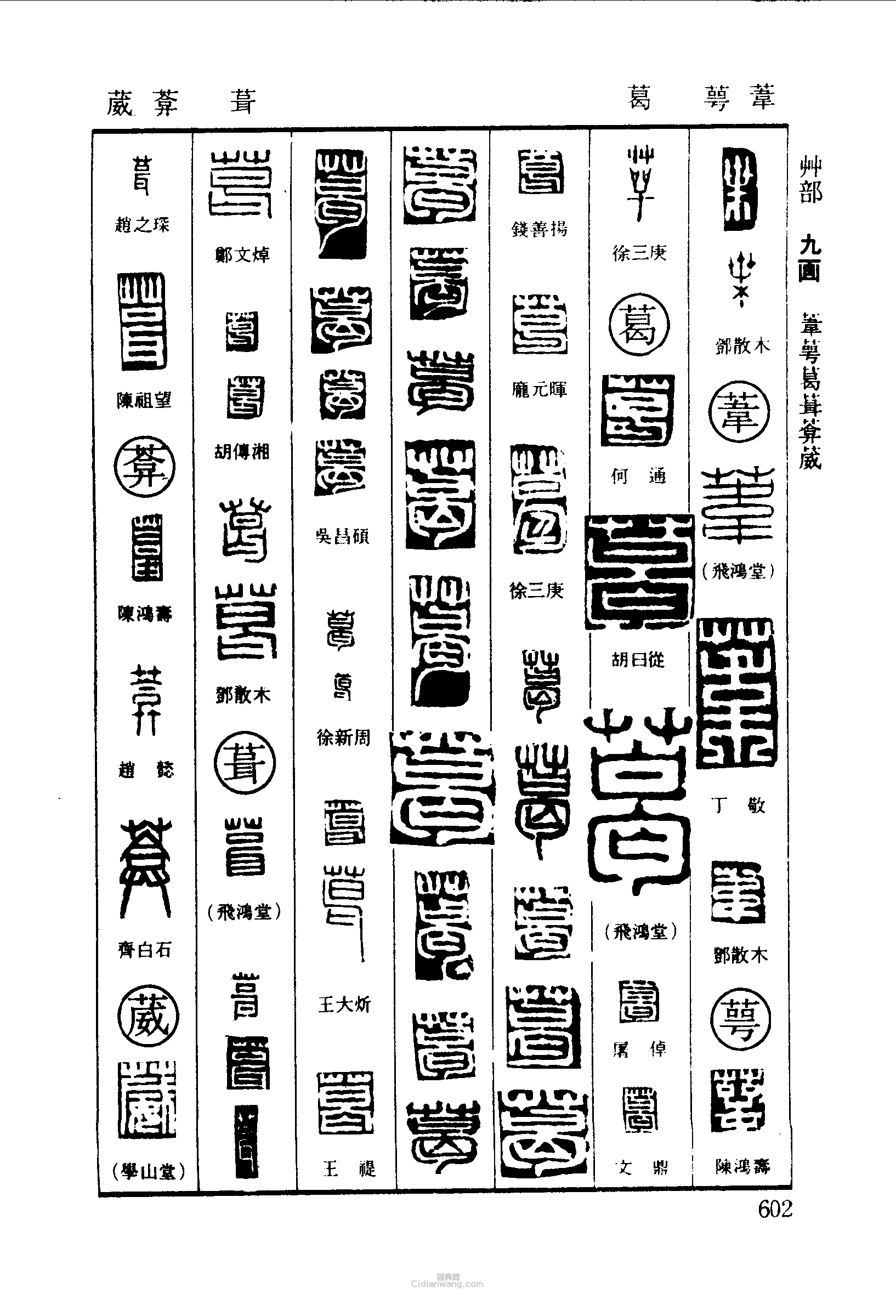 葉葦萼葛葺葳篆刻欣賞_葉葦萼葛葺葳篆刻字典 - 篆刻印章 - 詞典網