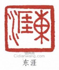 东涯篆刻印章