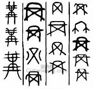 冓　构　遘篆刻印章