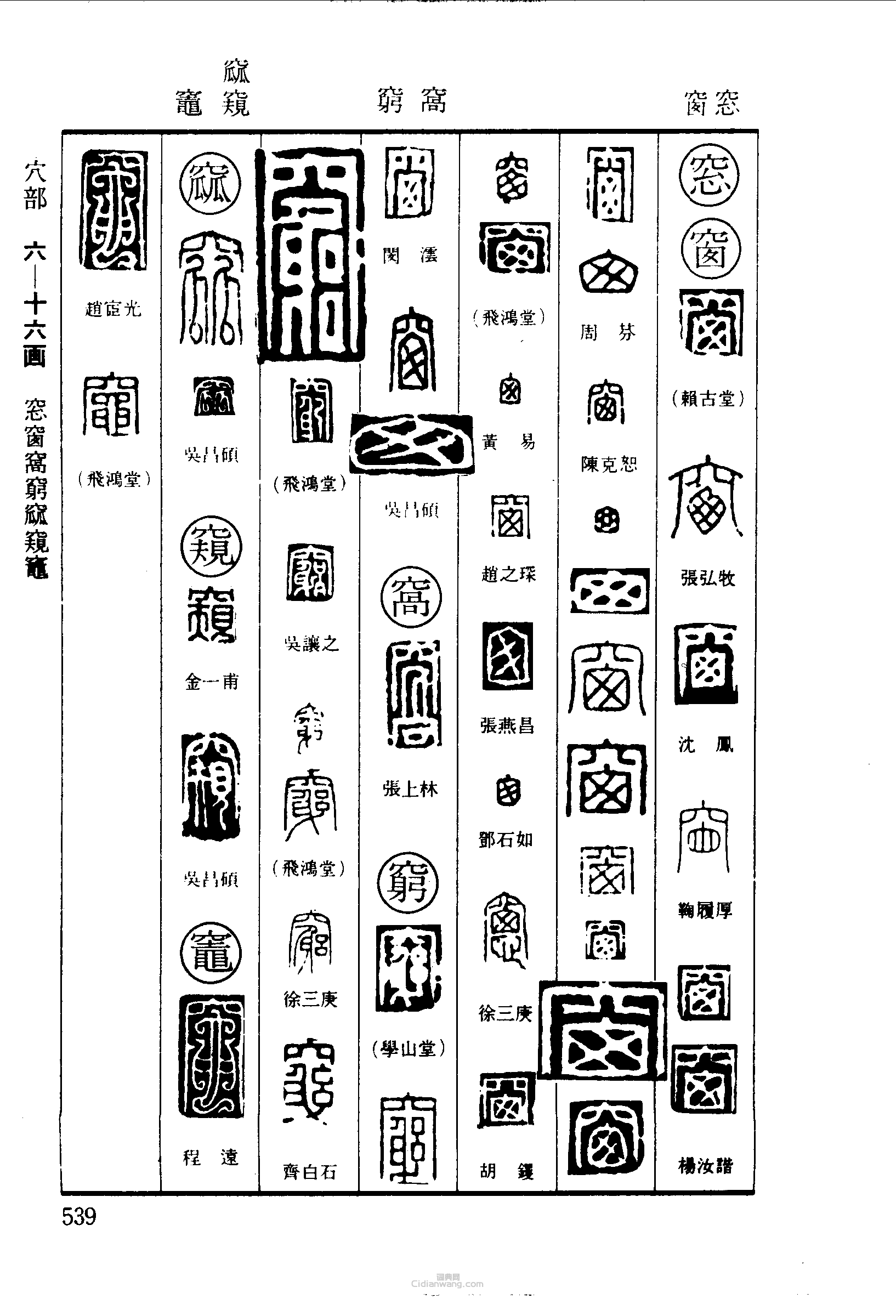 窗字篆书图片