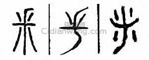 釆　辨篆刻印章