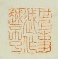 世上事越作越不了篆刻印章