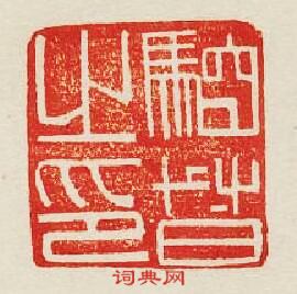 騎督之印篆刻印章