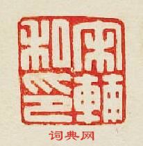 宋輔私印篆刻印章