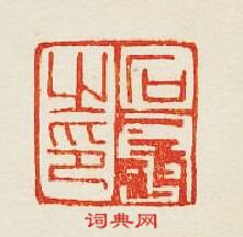 石之印篆刻印章