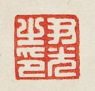 尹光之印篆刻印章