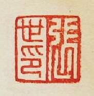 張世印篆刻印章