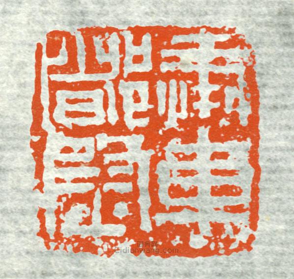 奉车都尉2篆刻印章