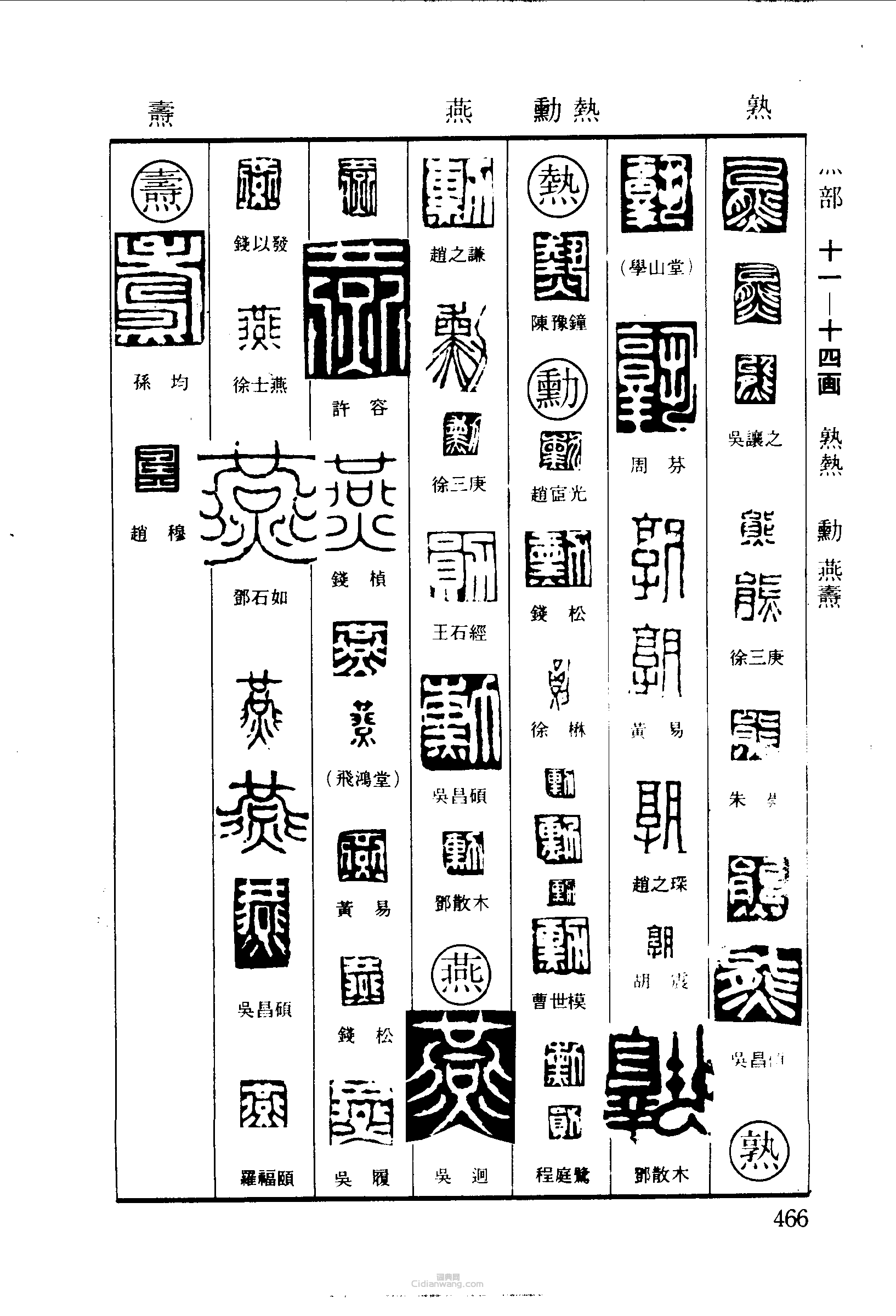 熊熟热燕焘篆刻欣赏