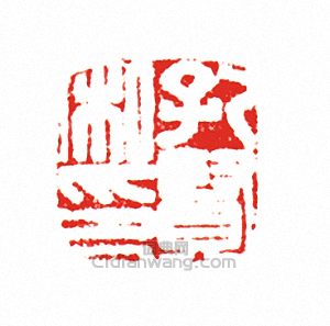 孔賢私印篆刻印章