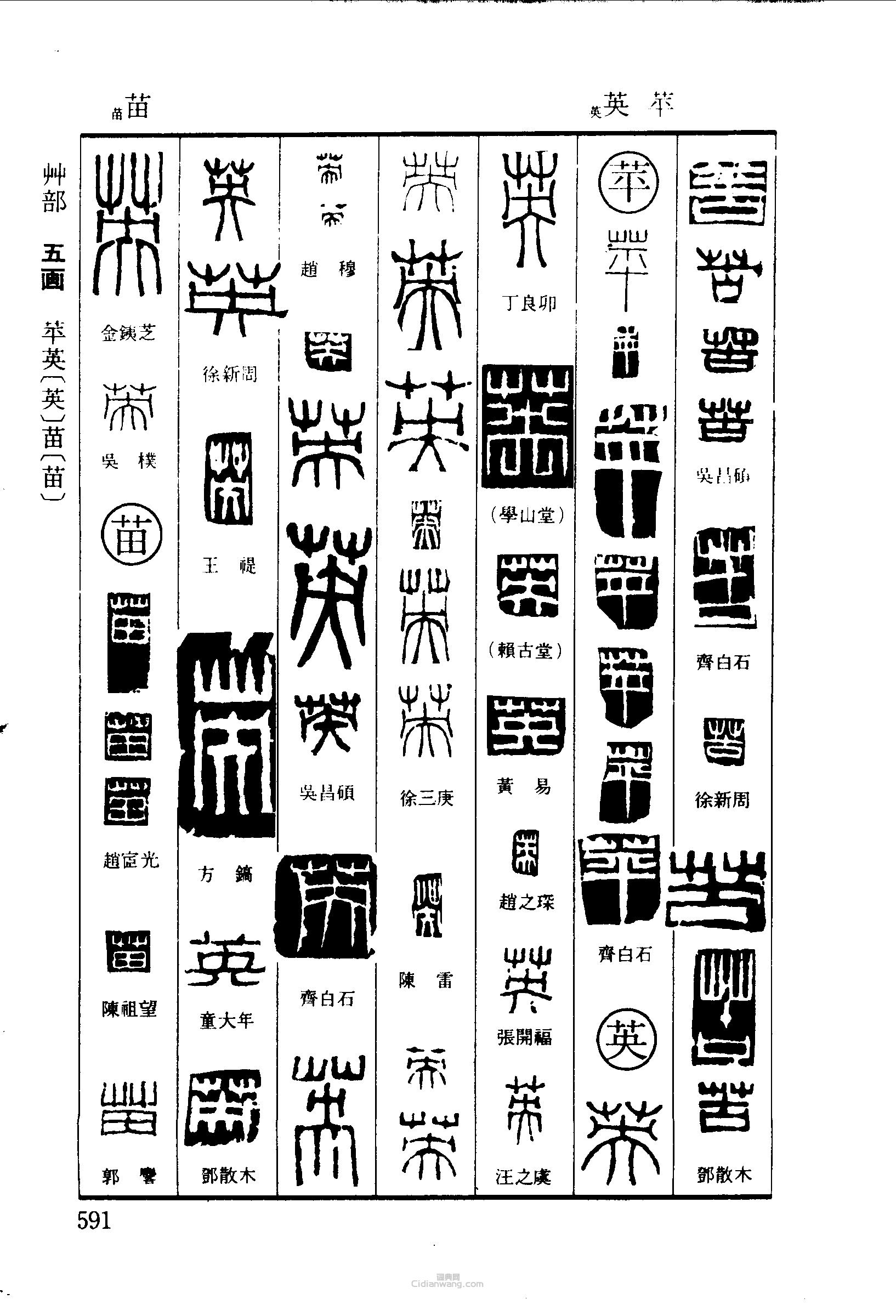 苦苹英苗篆刻字典,苦苹英苗印章图片