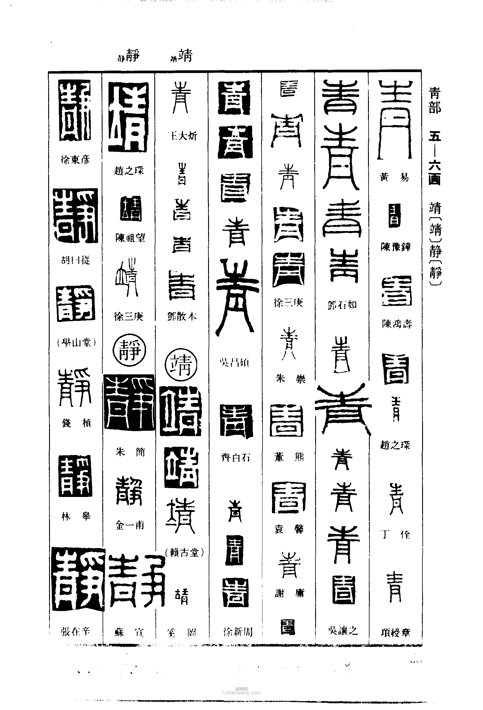 青靖静篆刻字典青靖静篆刻字典