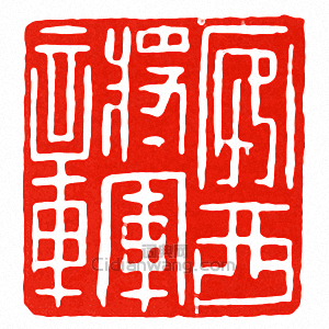 安西將軍章篆刻印章