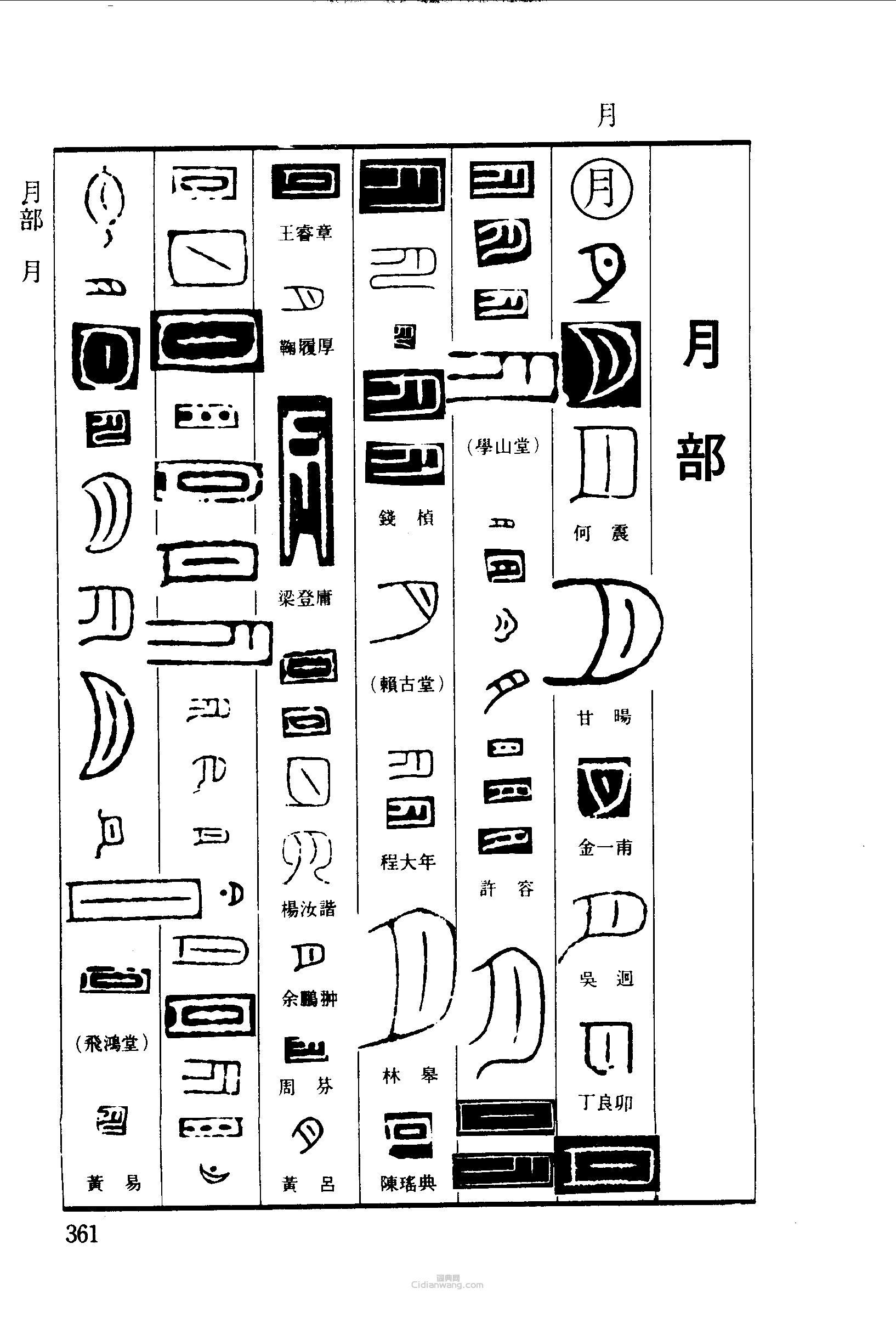 月的篆书图片