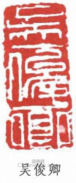 吴俊卿篆刻印章