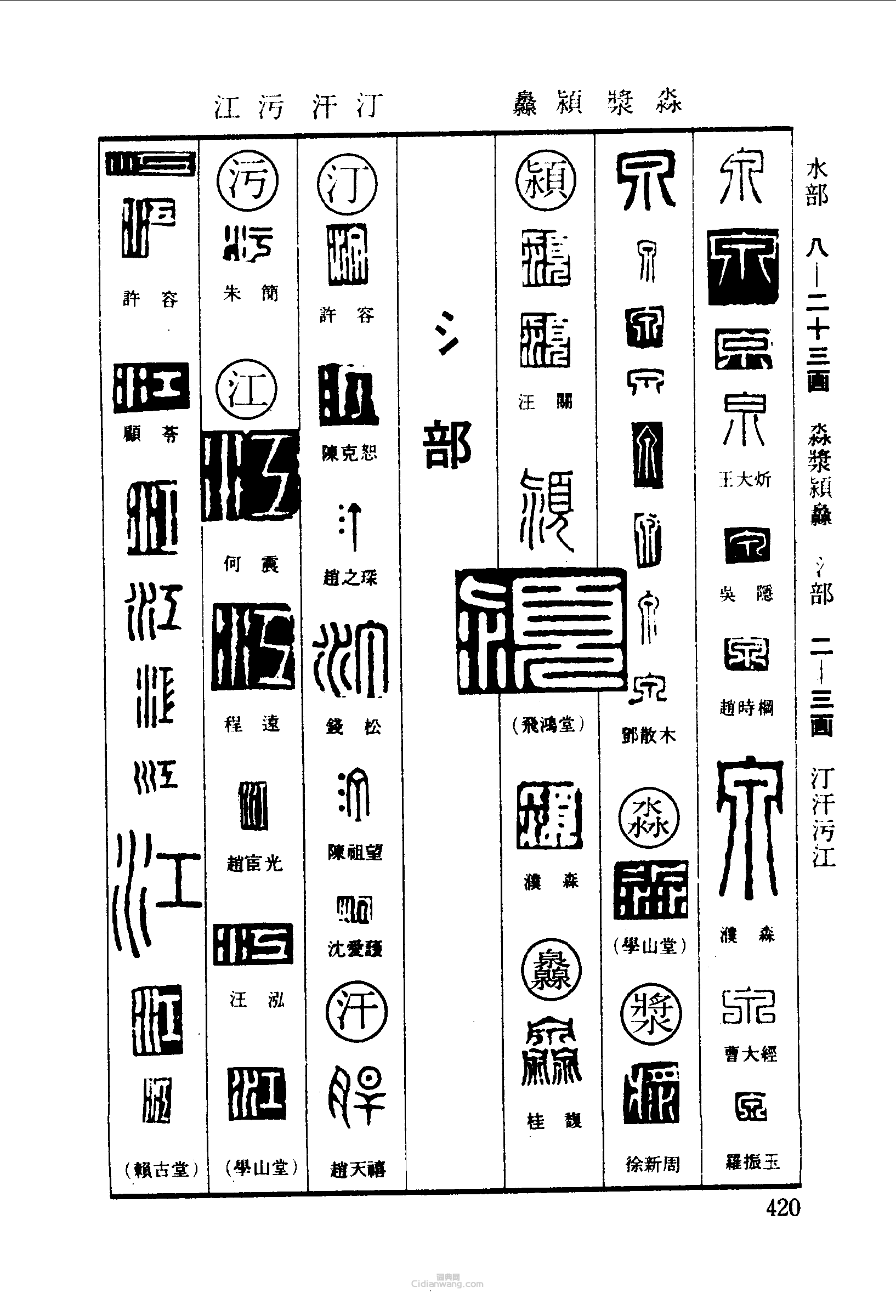 泉水浆颖汀灥汗污江篆刻印章