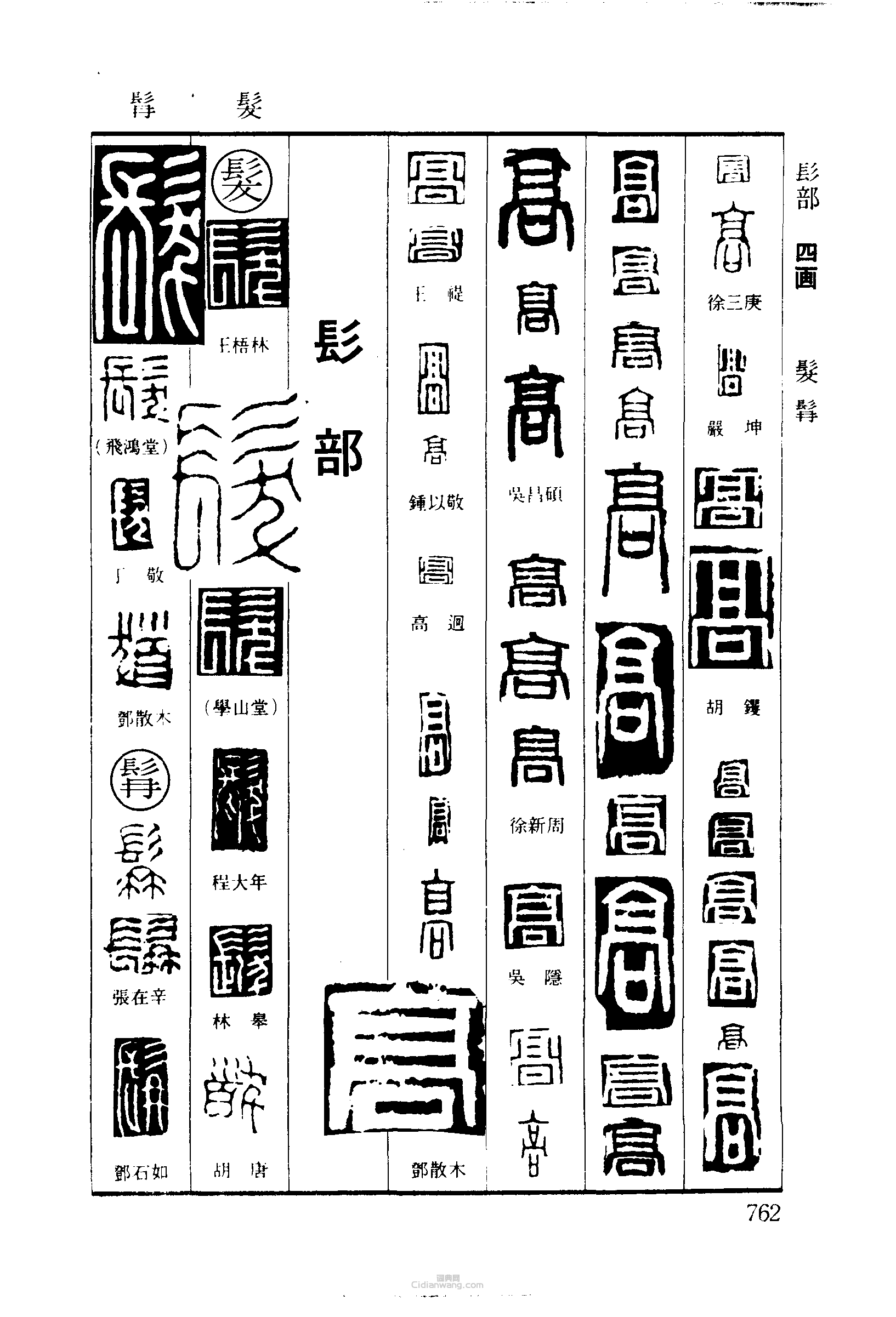 高的篆刻字体图片