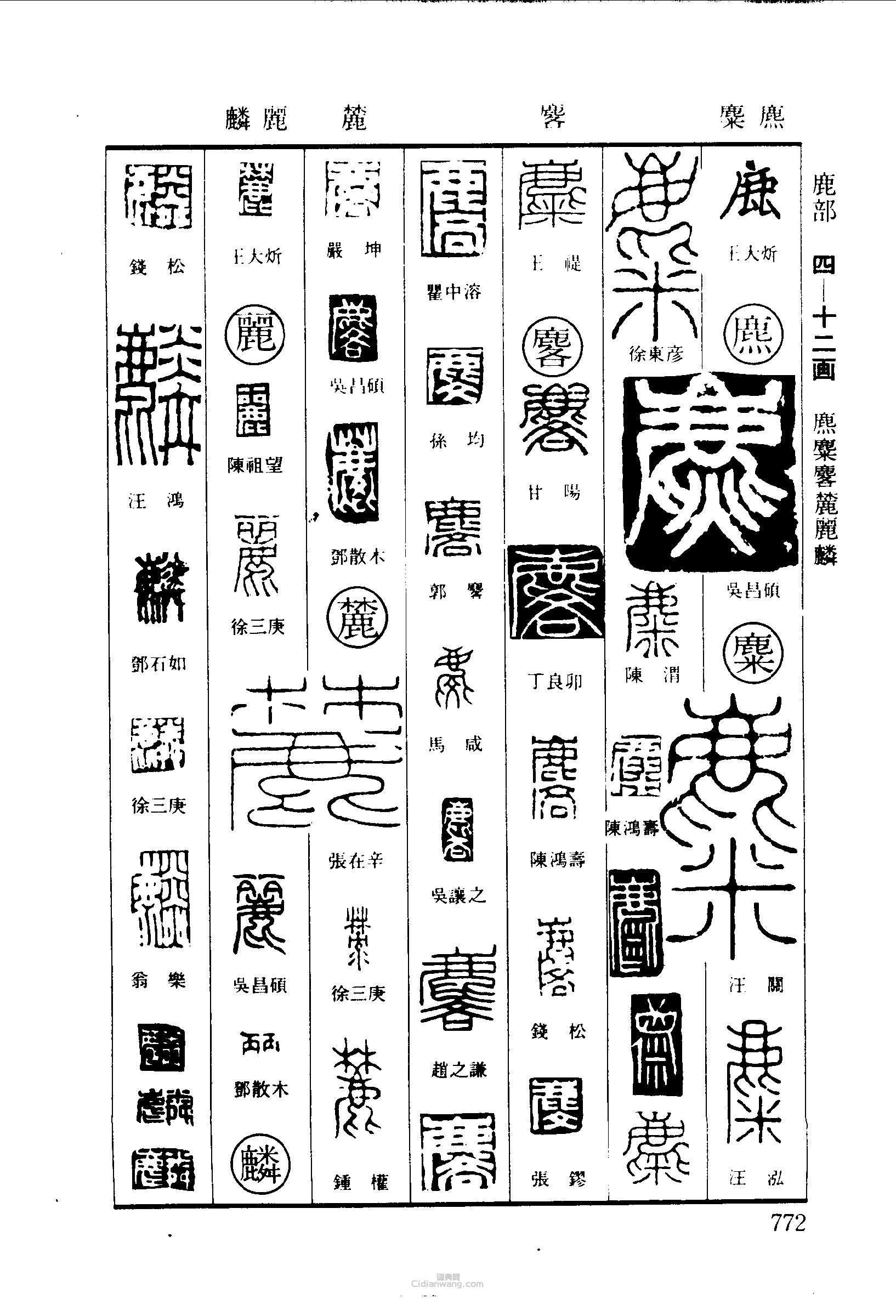 麋麐麓丽麟篆刻字典麋麐麓丽麟篆刻字典