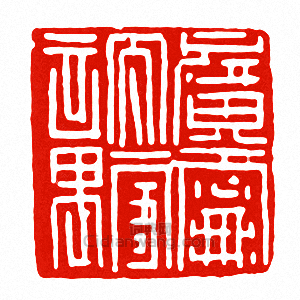 廣寧太守章篆刻印章