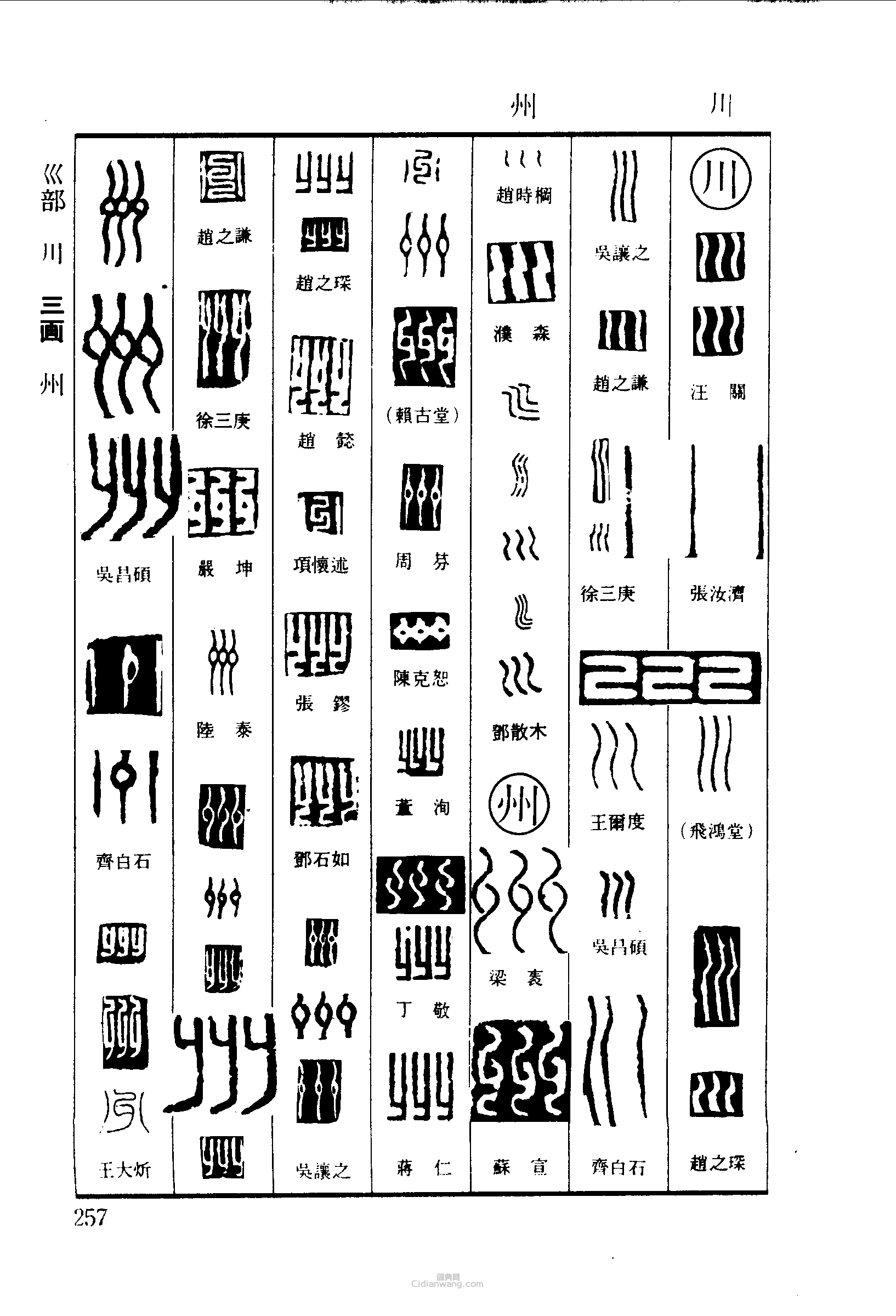 川州篆刻欣賞_川州篆刻字典 - 篆刻印章 - 詞典網