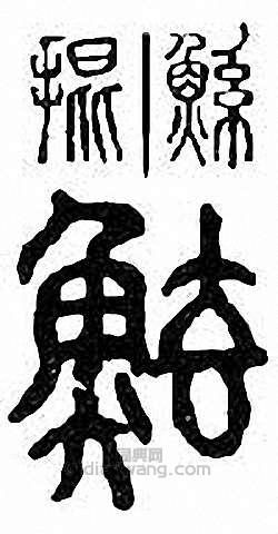 鲧篆刻印章