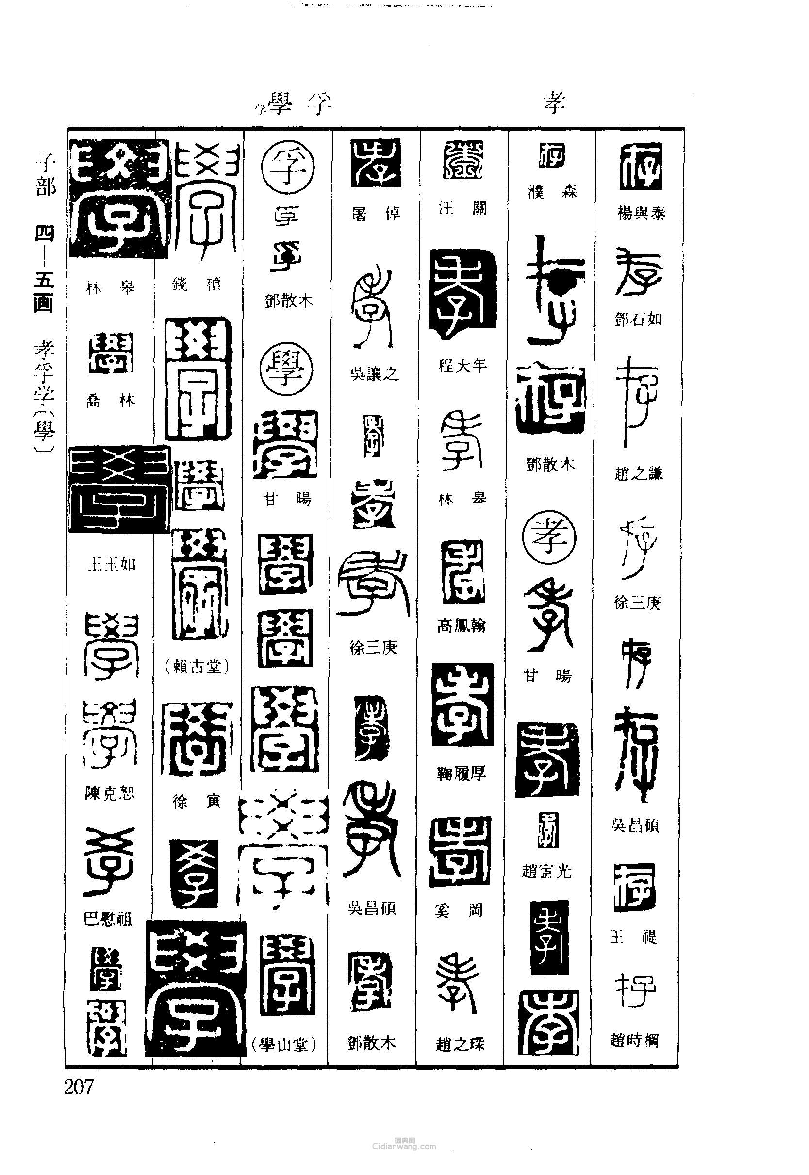 存孝孚學篆刻欣賞_存孝孚學篆刻字典 - 篆刻印章 - 詞典網