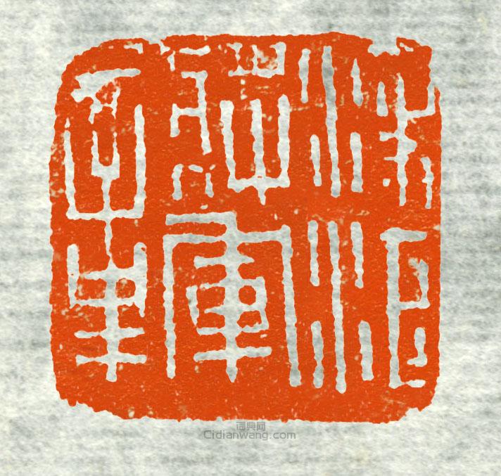 凌江將軍章1篆刻印章