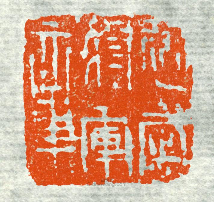 建威將軍章1篆刻印章