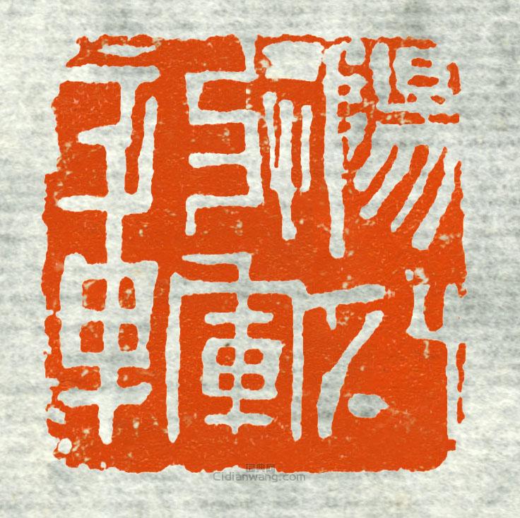陽(yáng)-將軍章篆刻印章
