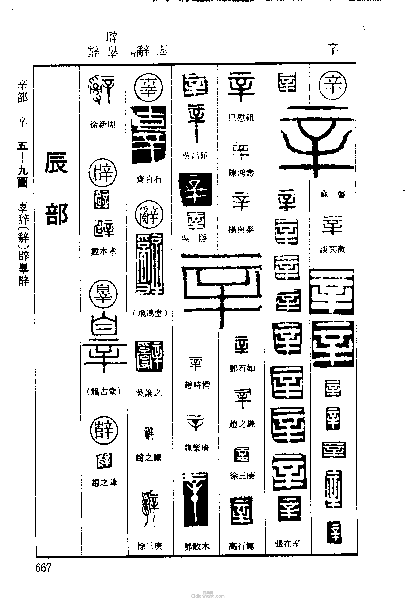 辛辜辭辟嶭篆刻印章