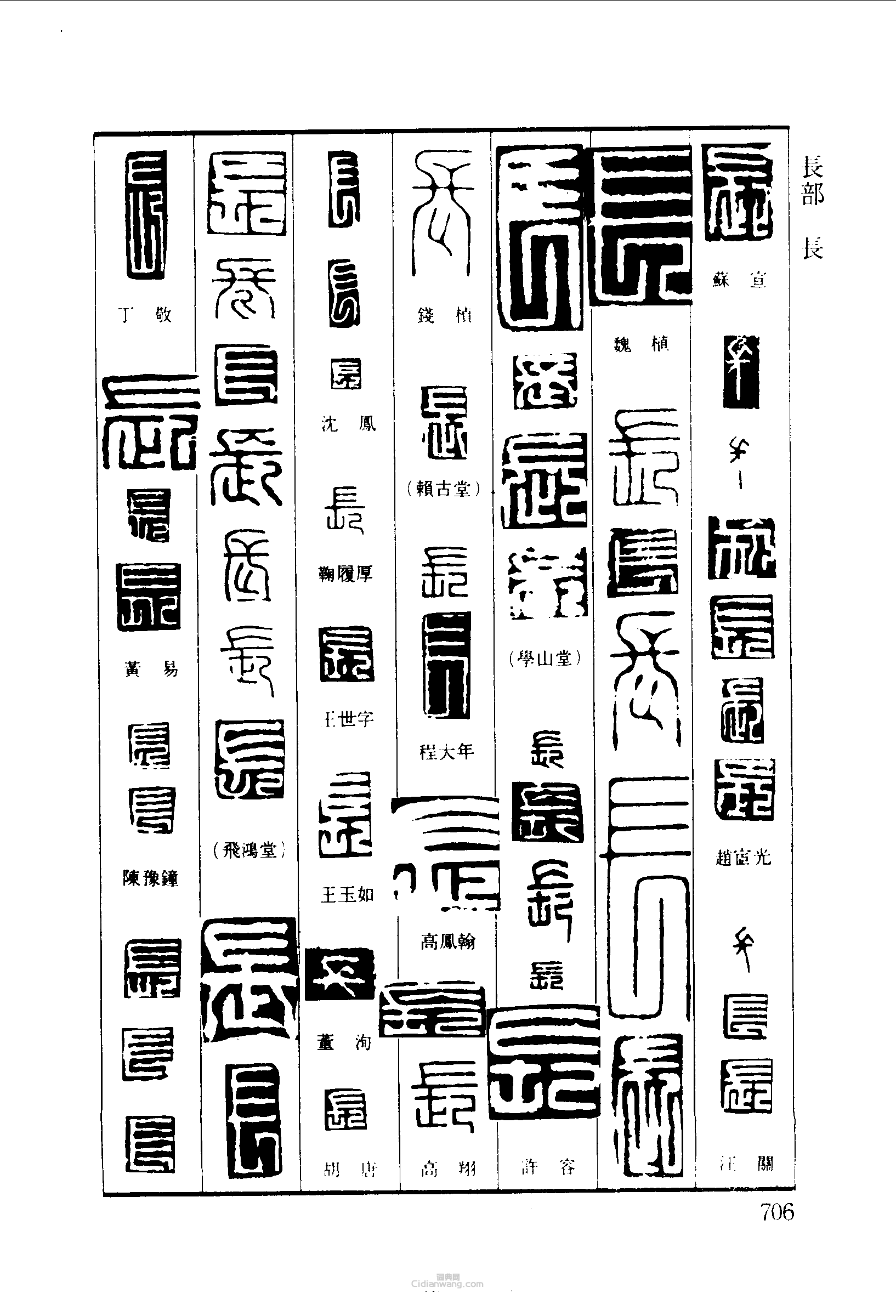 长篆刻字典长篆刻字典