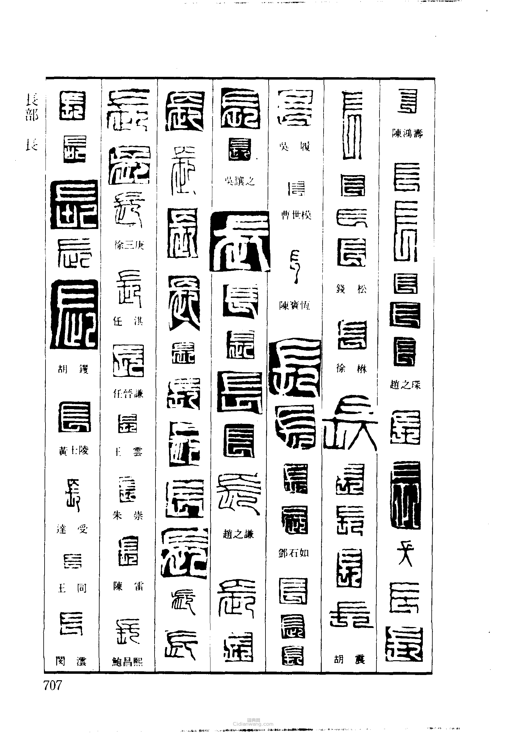 长的篆书怎么写图片图片