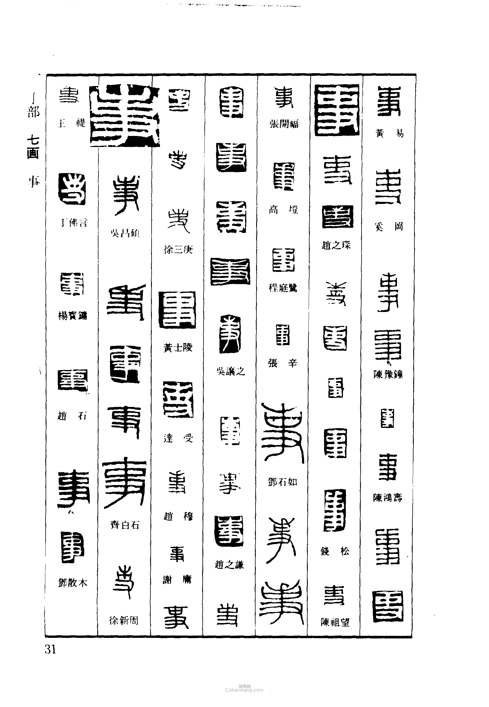 事字的篆书图片