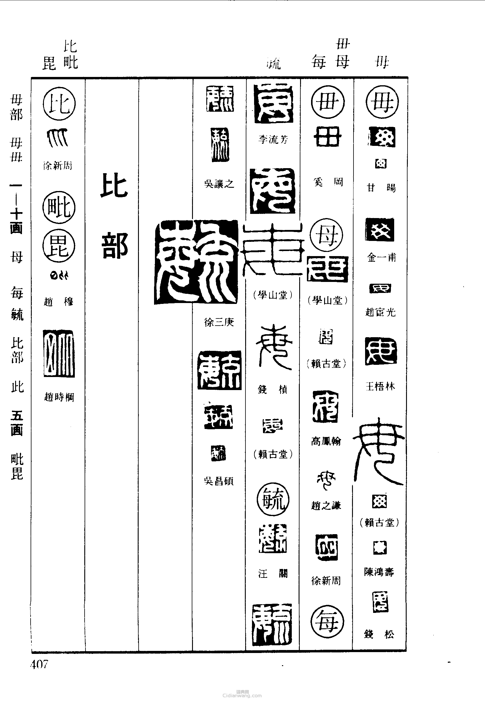 篆文 毋母每毓比毗