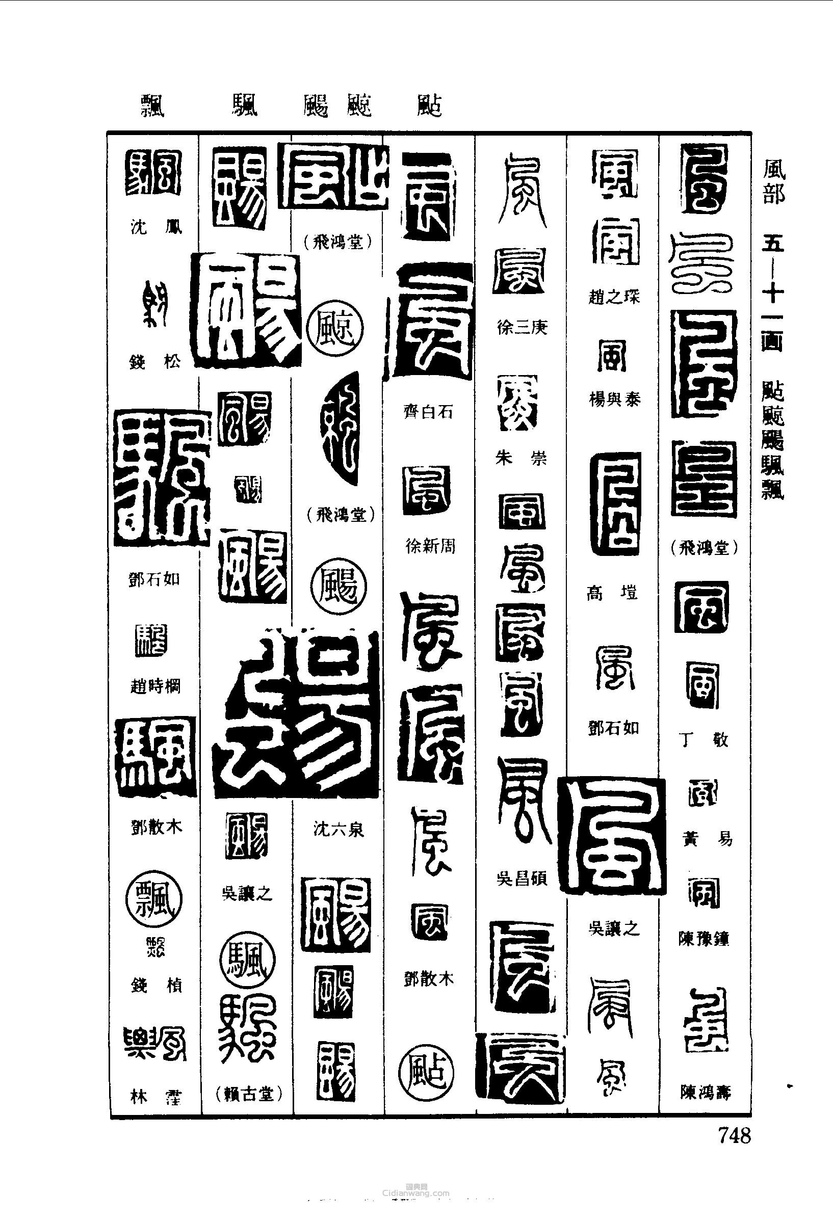 风字小篆图片图片