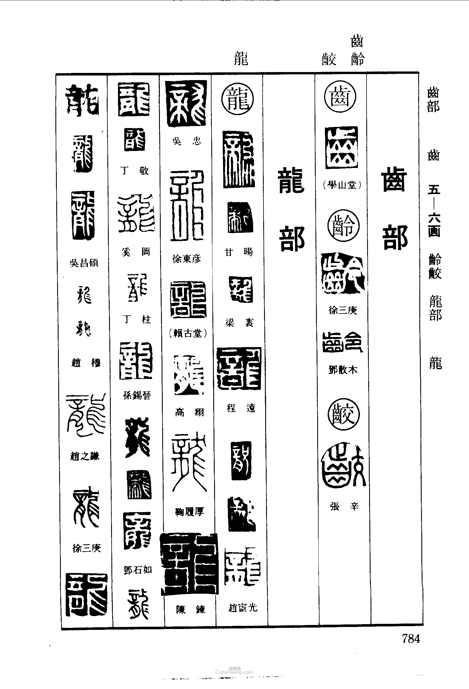 齒齡龍篆刻欣賞_齒齡龍篆刻字典 - 篆刻印章 - 詞典網