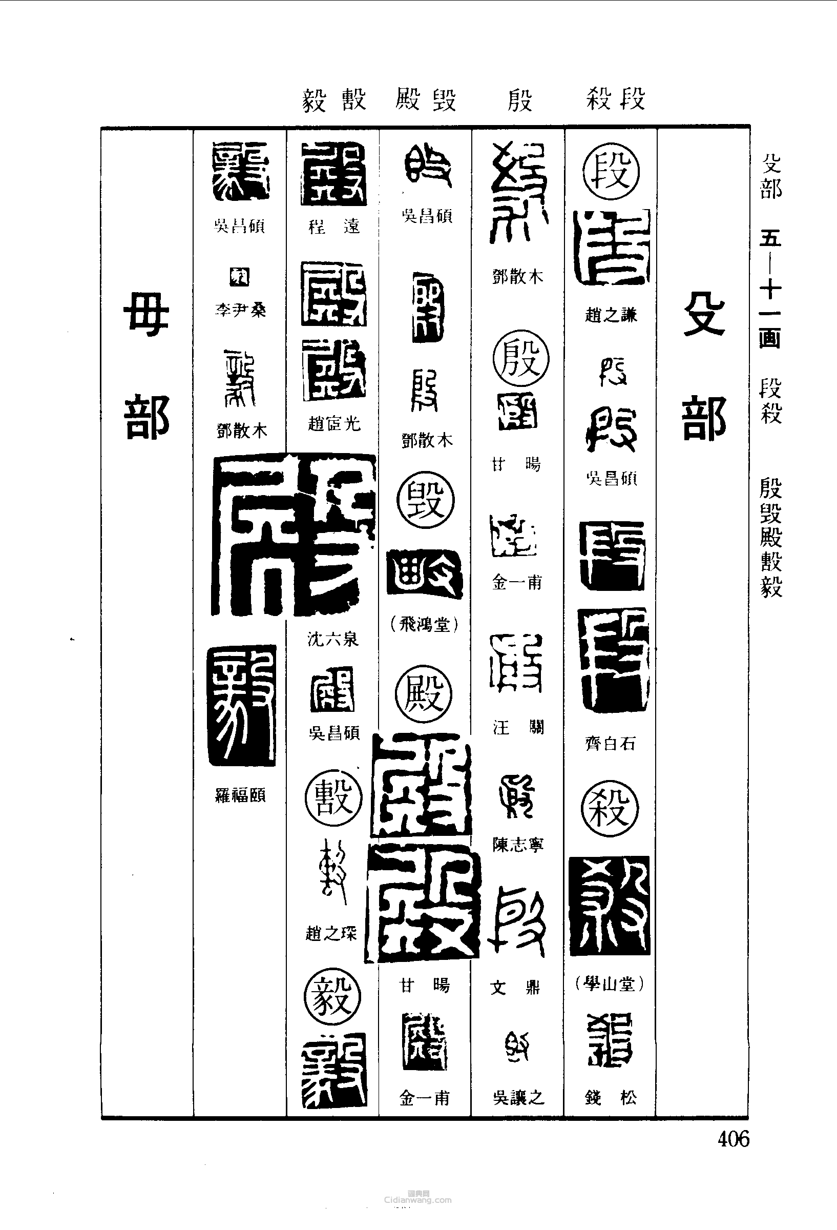 段殺杀殷毁殿毅篆刻印章