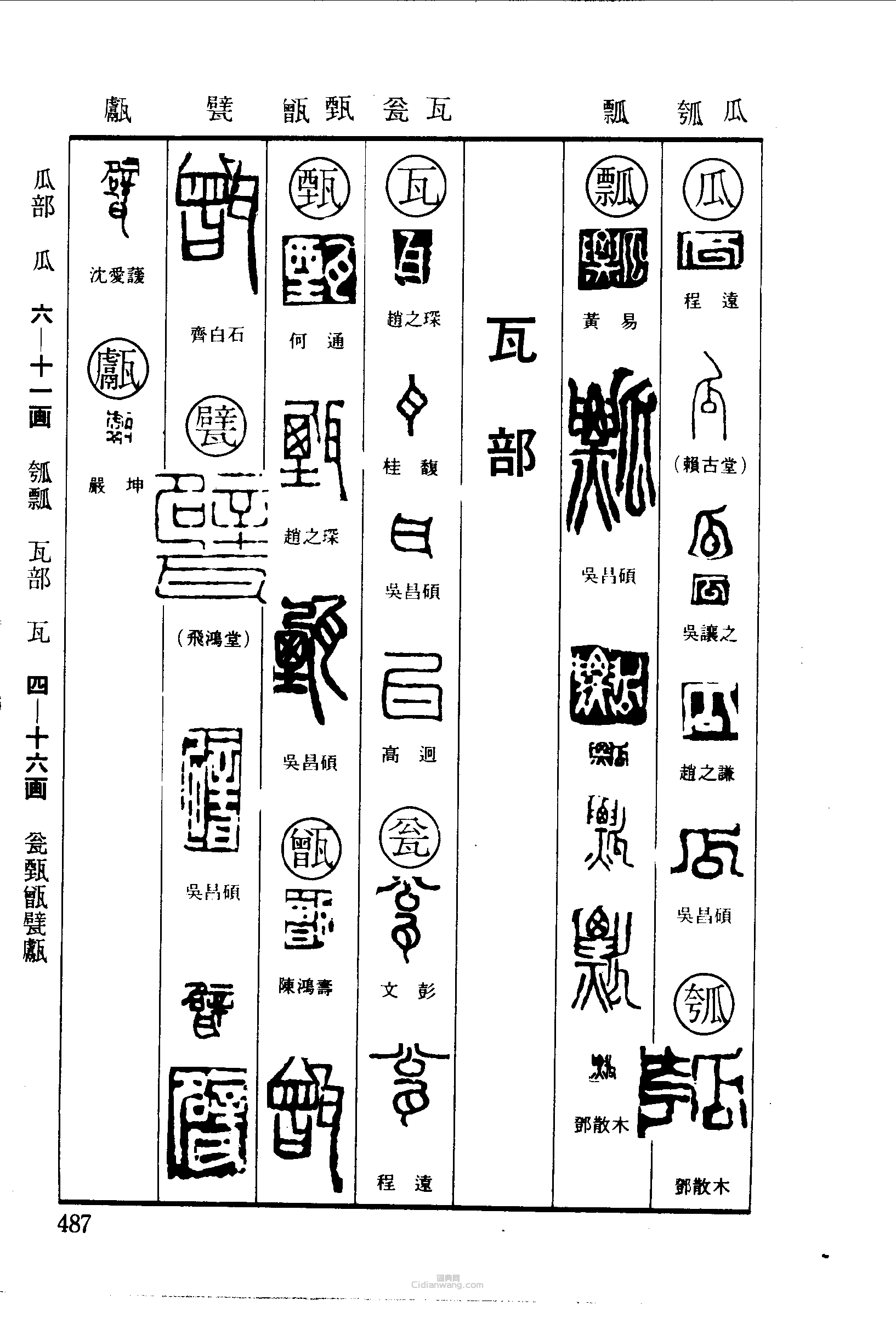 瓜瓠瓢瓦甕甄甑甓篆刻印章