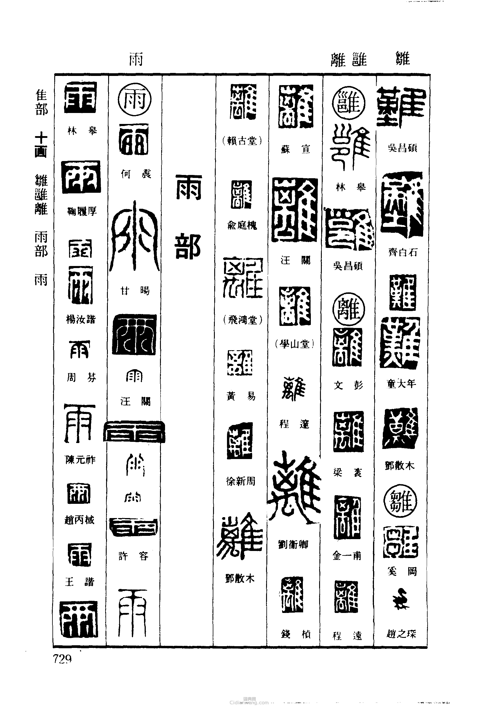 难雏雝离雨篆刻字典难雏雝离雨篆刻字典