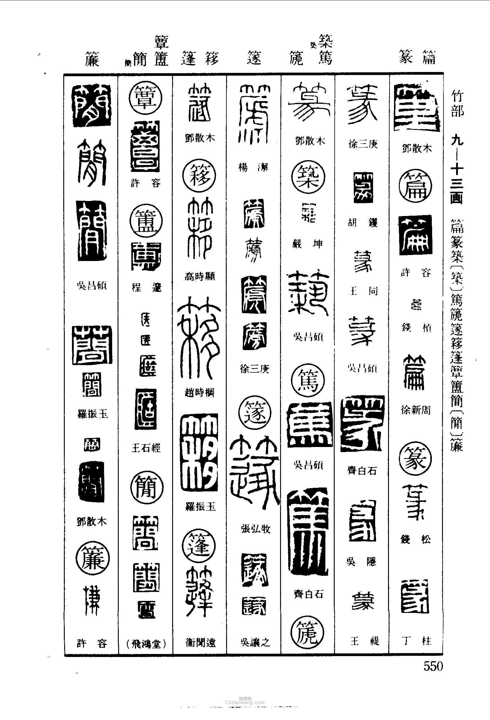 篁篇篆筑簃篷簠简帘篆刻字典篁篇篆筑簃篷簠简帘篆刻字典