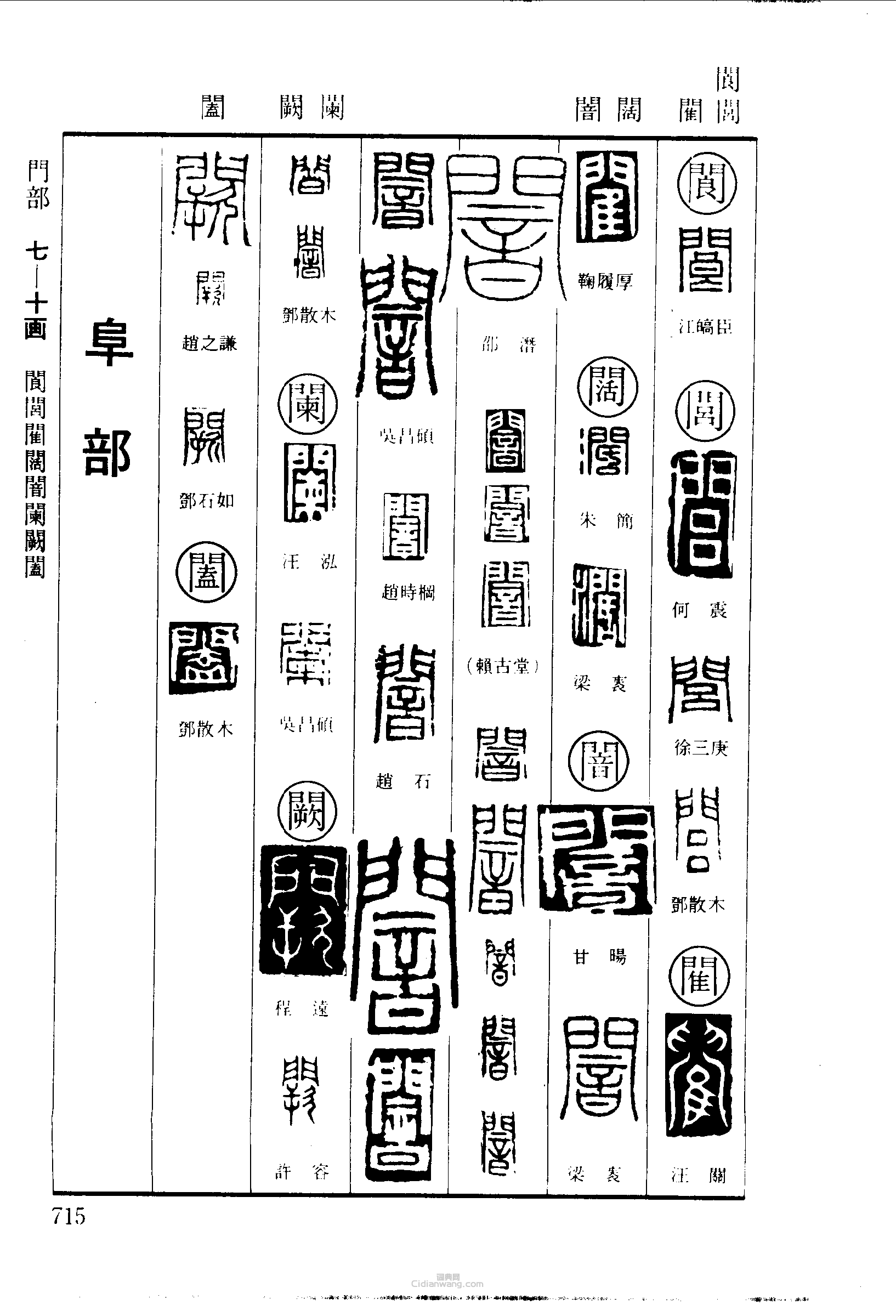 篆刻印章 閬閭閵闊暗闕闌闔篆刻字典_閬閭閵闊暗闕闌闔篆刻字典篆刻